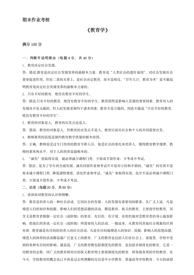 东北师范大学教育学第1页