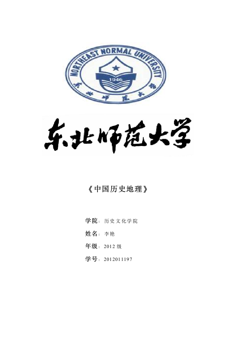 东北师范大学论文封面第1页