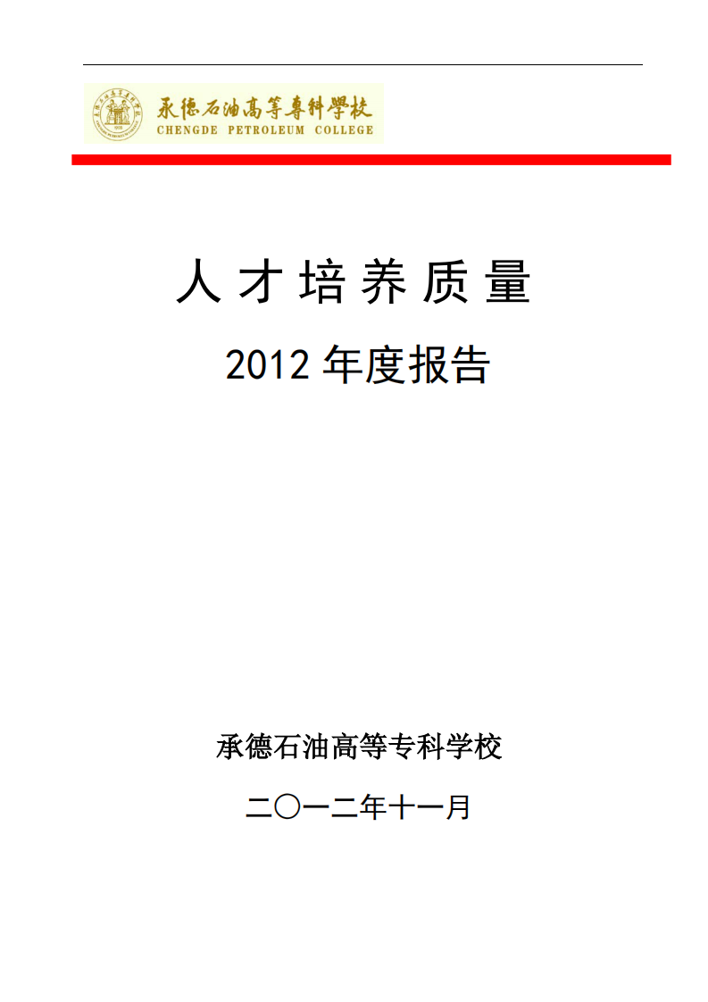 承德石油高等专科学校年度质量报告第1页