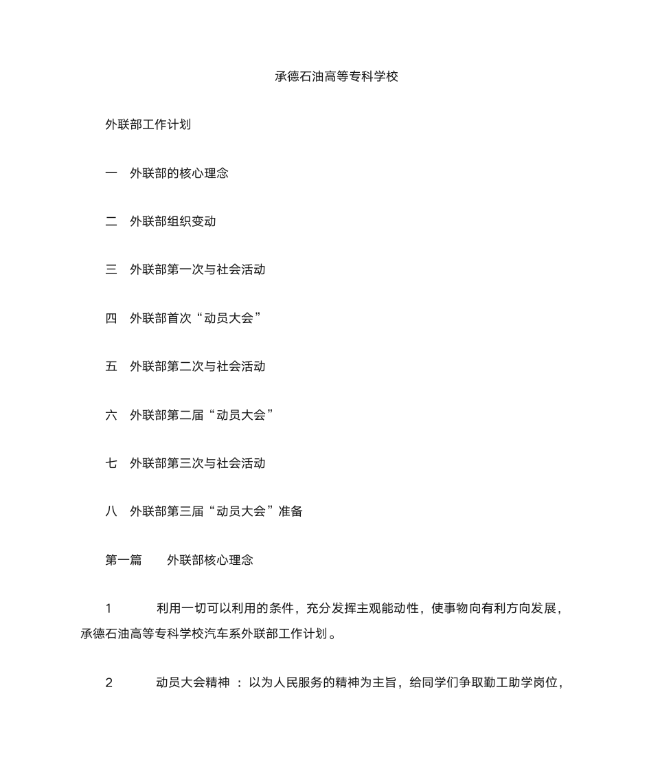 承德石油高等专科学校汽车系外联部工作计划第1页