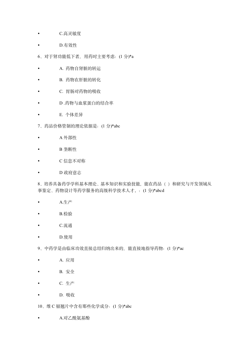 2014年执业药师继续教育考试试题及答案第2页