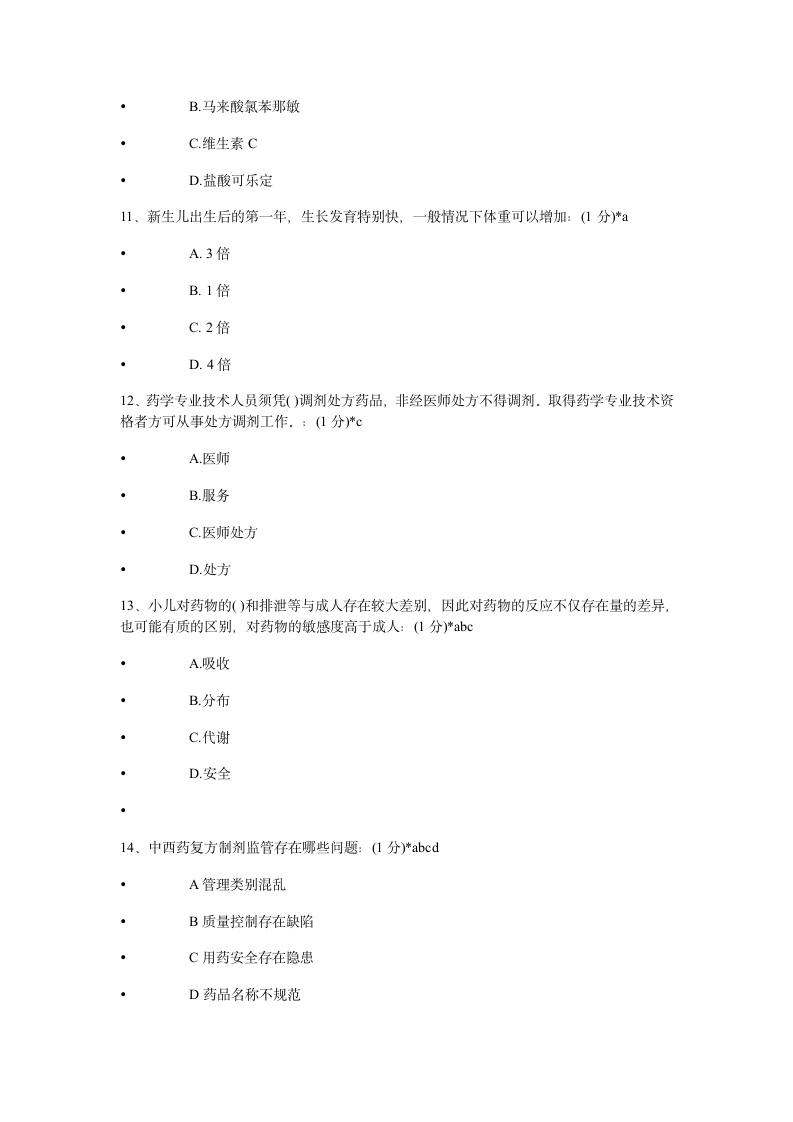 2014年执业药师继续教育考试试题及答案第3页