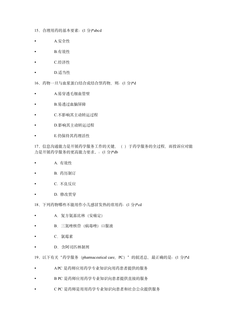 2014年执业药师继续教育考试试题及答案第4页