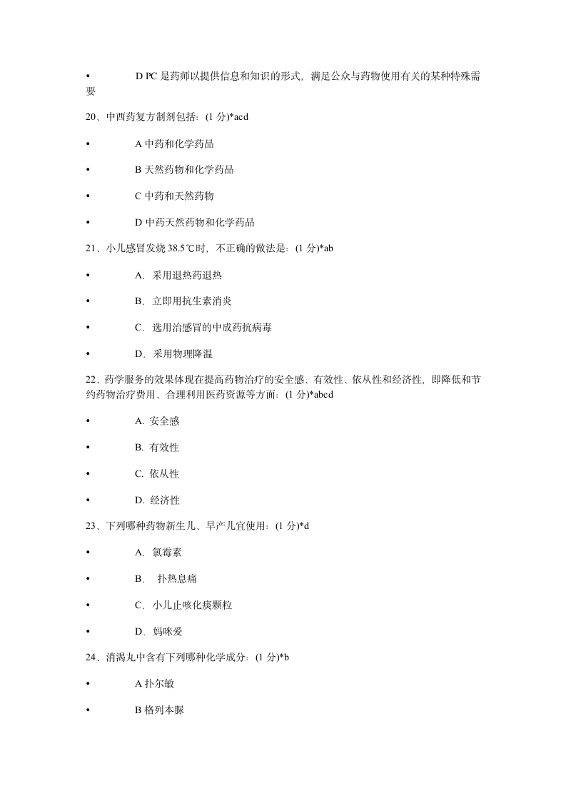 2014年执业药师继续教育考试试题及答案第5页