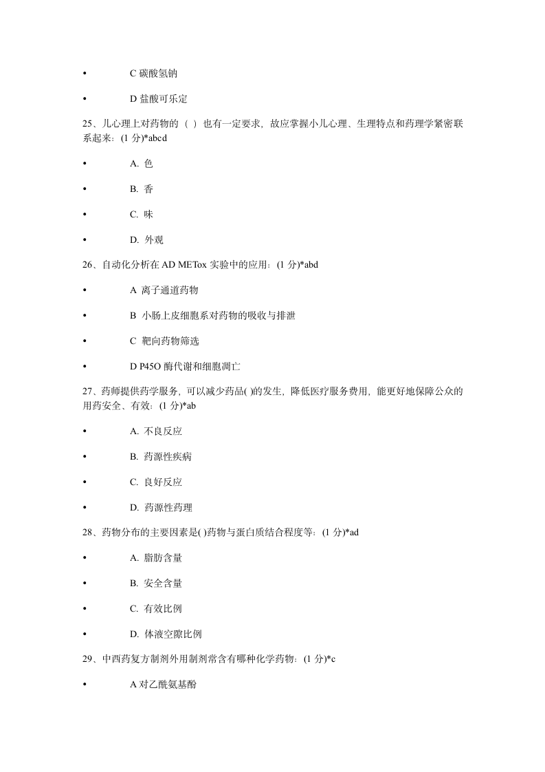 2014年执业药师继续教育考试试题及答案第6页