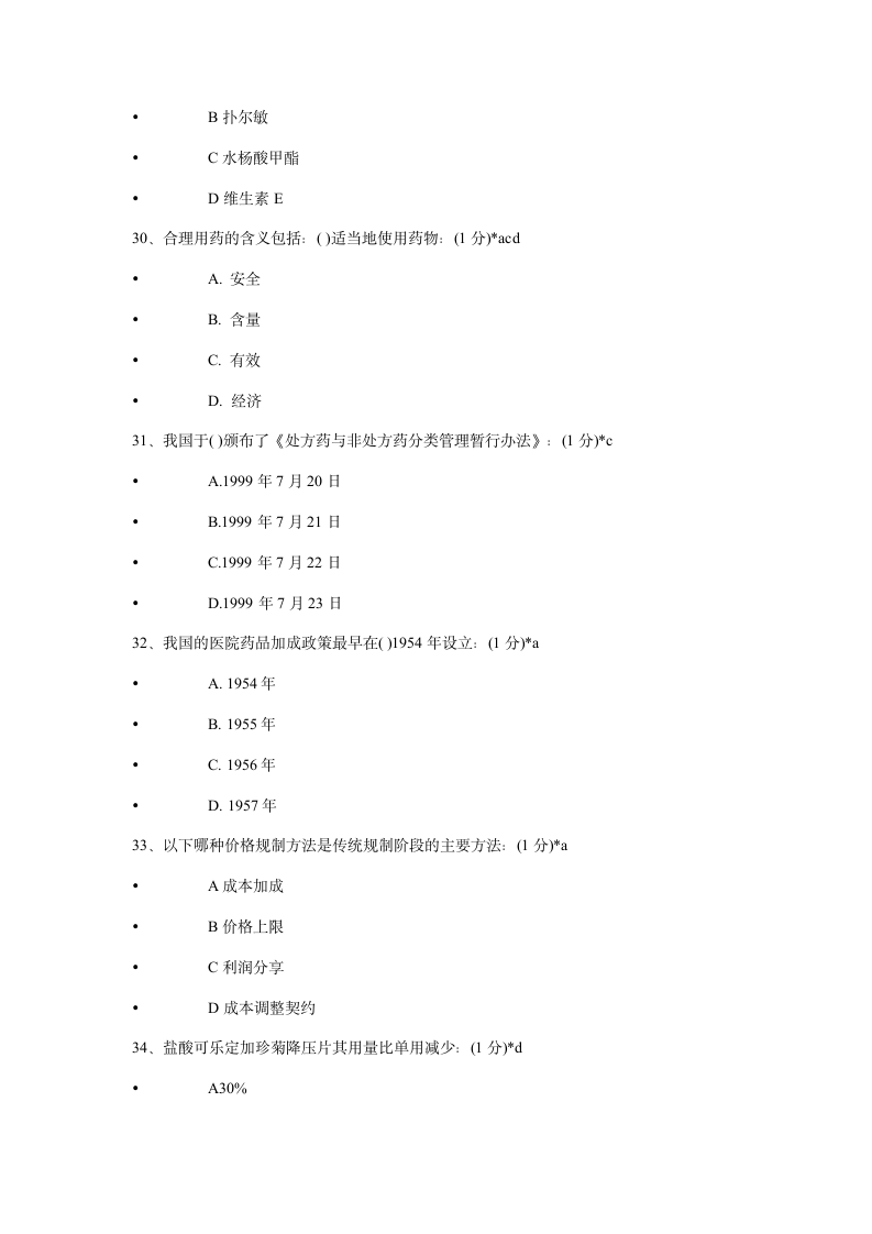 2014年执业药师继续教育考试试题及答案第7页