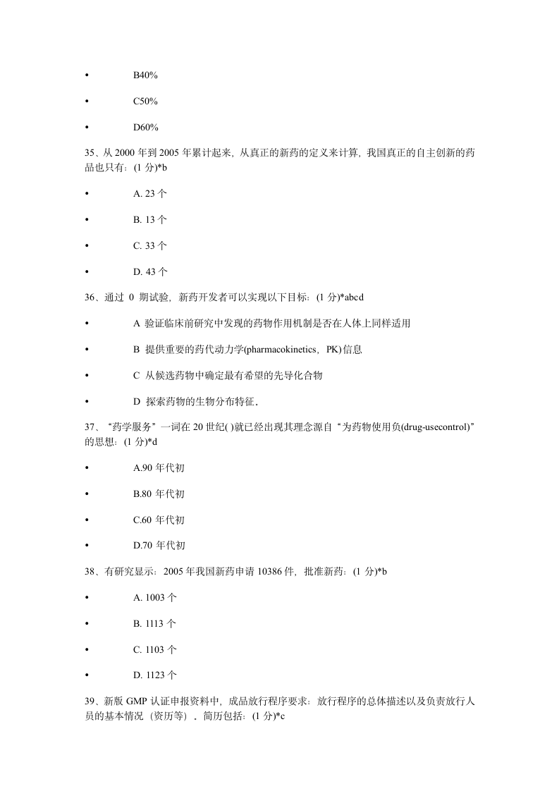 2014年执业药师继续教育考试试题及答案第8页