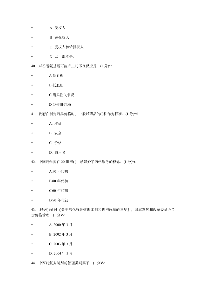 2014年执业药师继续教育考试试题及答案第9页