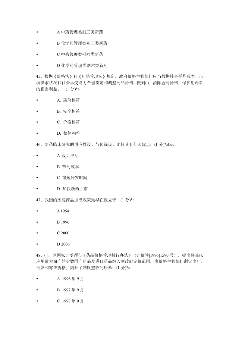 2014年执业药师继续教育考试试题及答案第10页