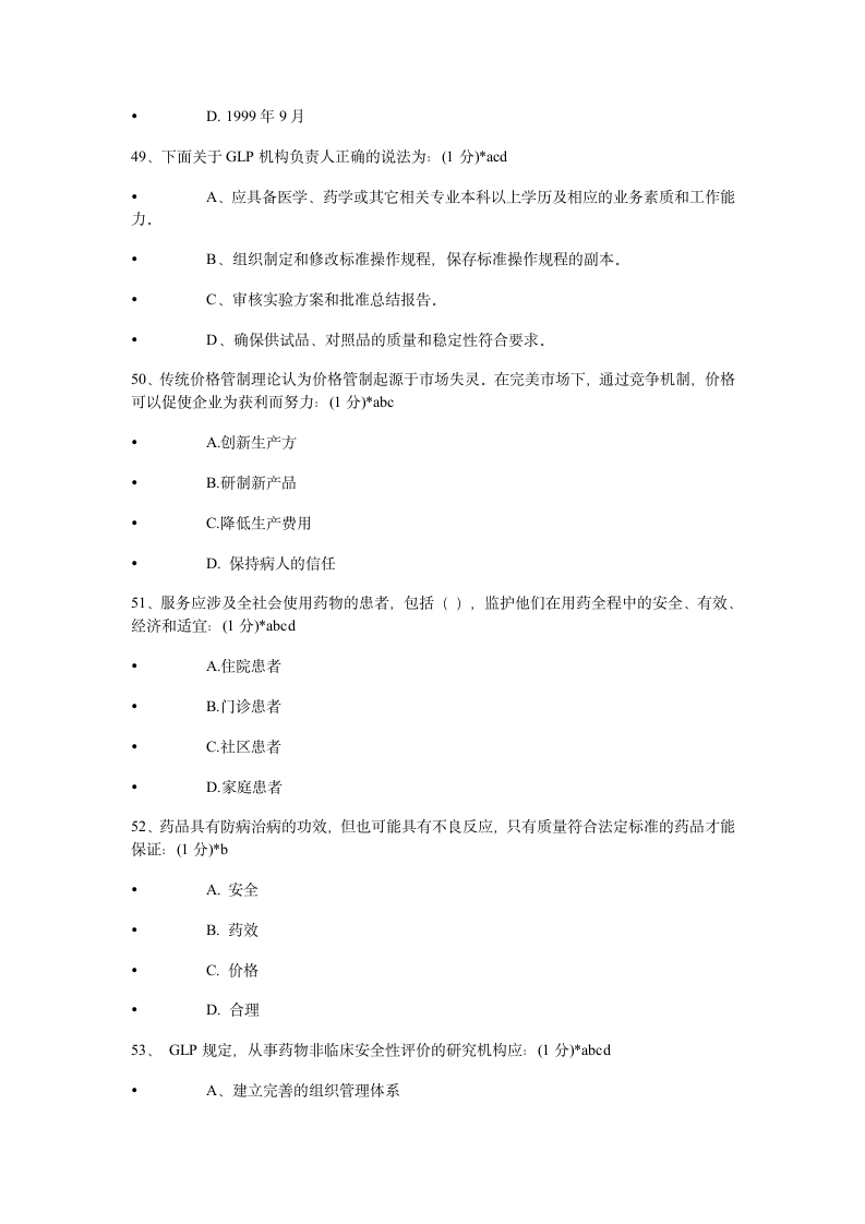 2014年执业药师继续教育考试试题及答案第11页