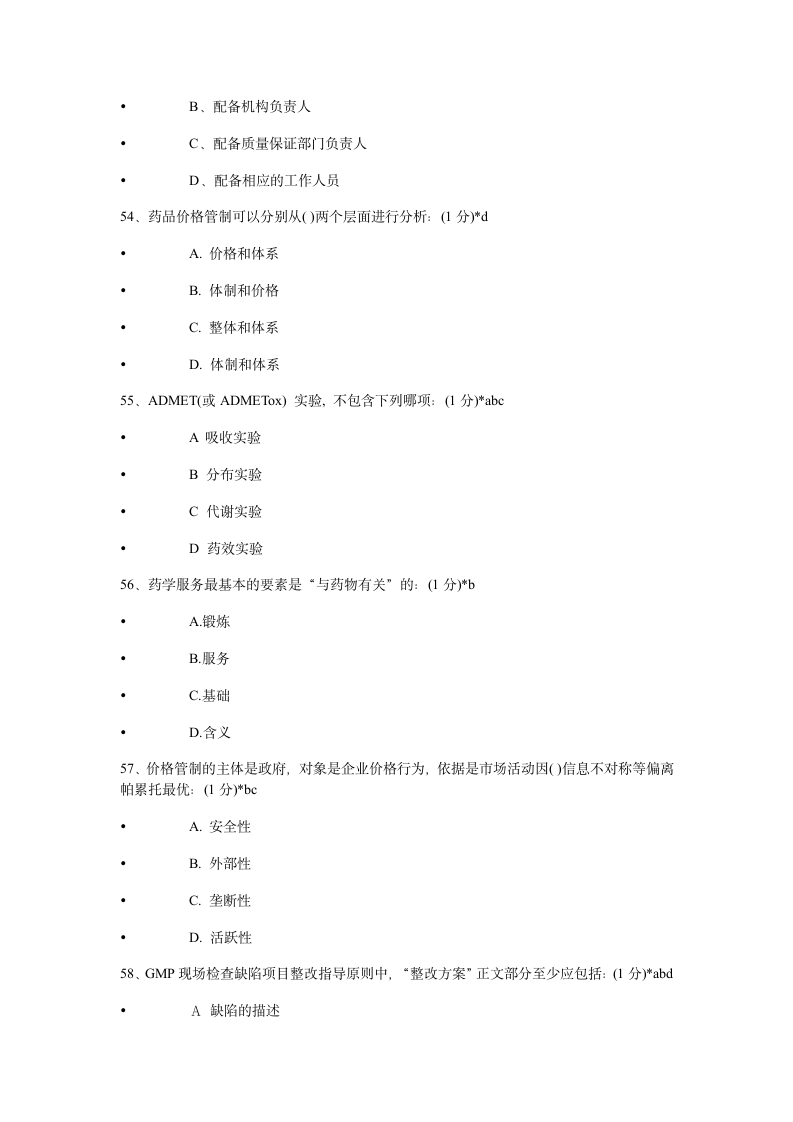 2014年执业药师继续教育考试试题及答案第12页