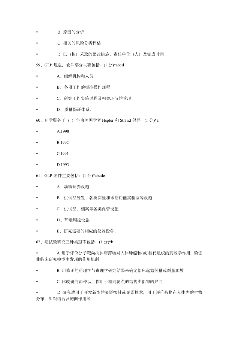 2014年执业药师继续教育考试试题及答案第13页