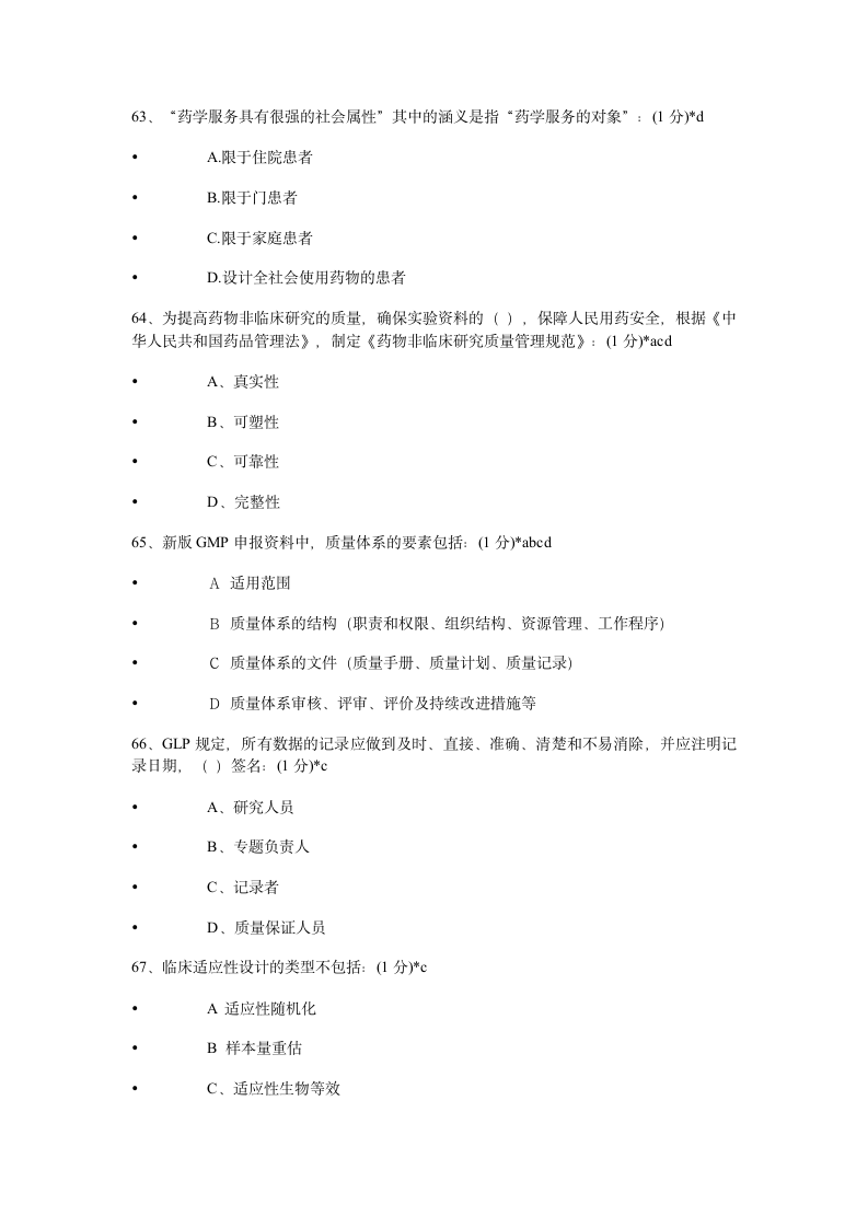 2014年执业药师继续教育考试试题及答案第14页