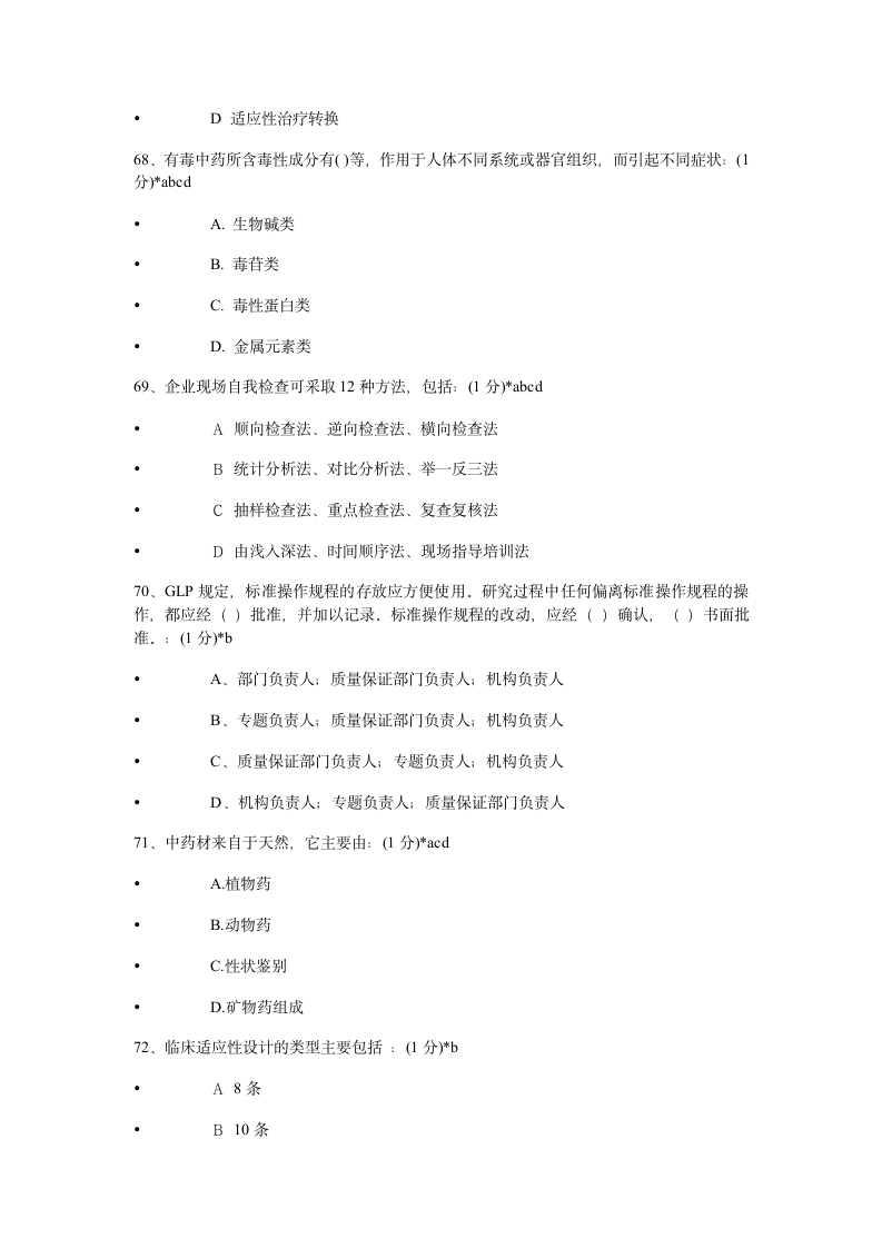 2014年执业药师继续教育考试试题及答案第15页