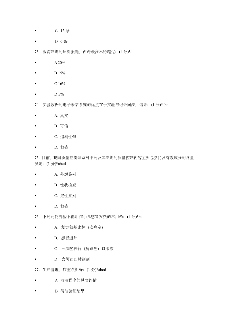 2014年执业药师继续教育考试试题及答案第16页