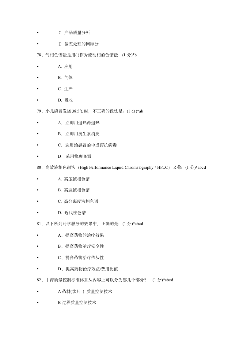 2014年执业药师继续教育考试试题及答案第17页