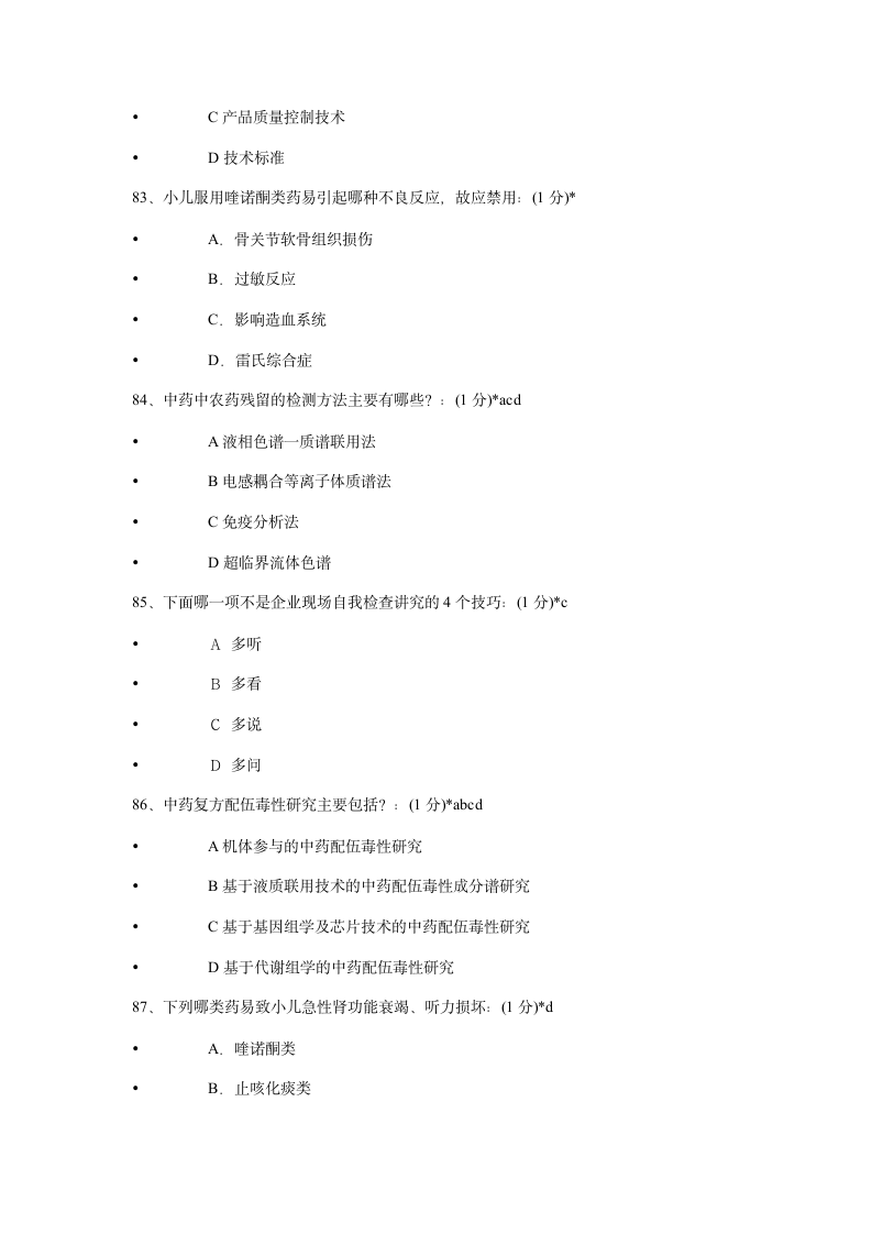 2014年执业药师继续教育考试试题及答案第18页