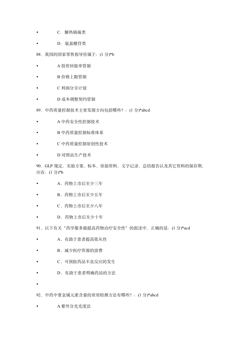 2014年执业药师继续教育考试试题及答案第19页