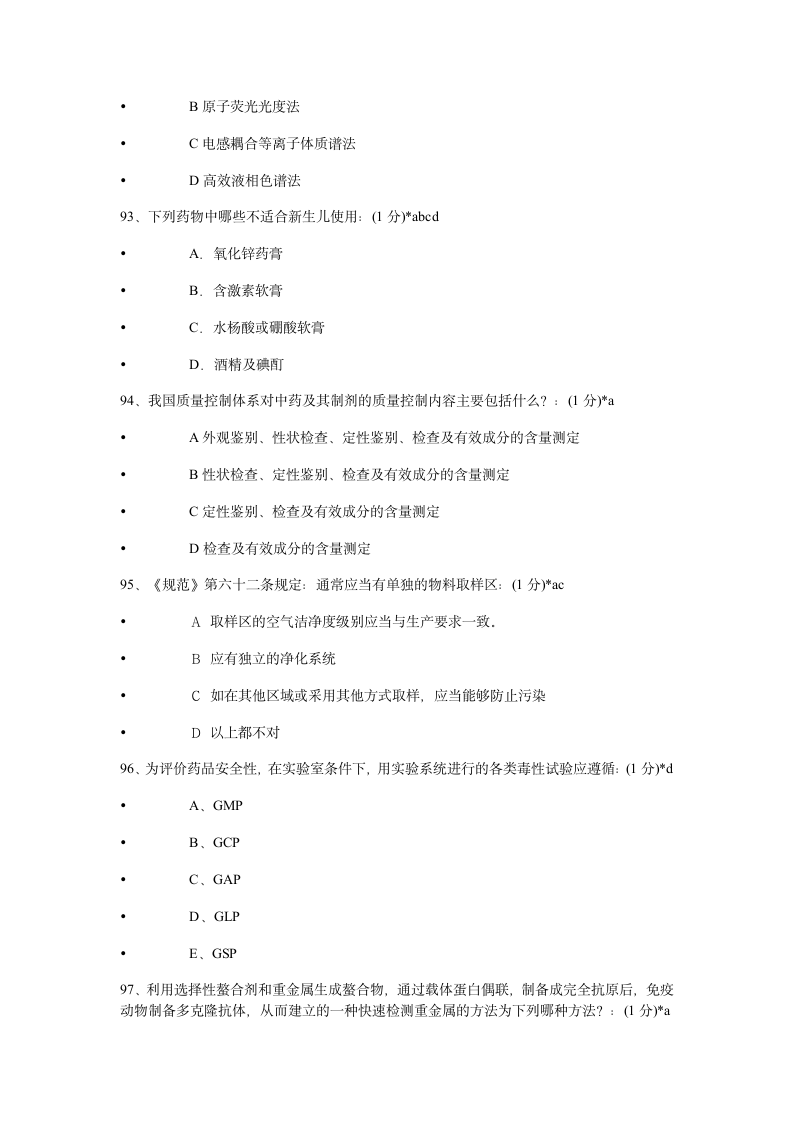 2014年执业药师继续教育考试试题及答案第20页