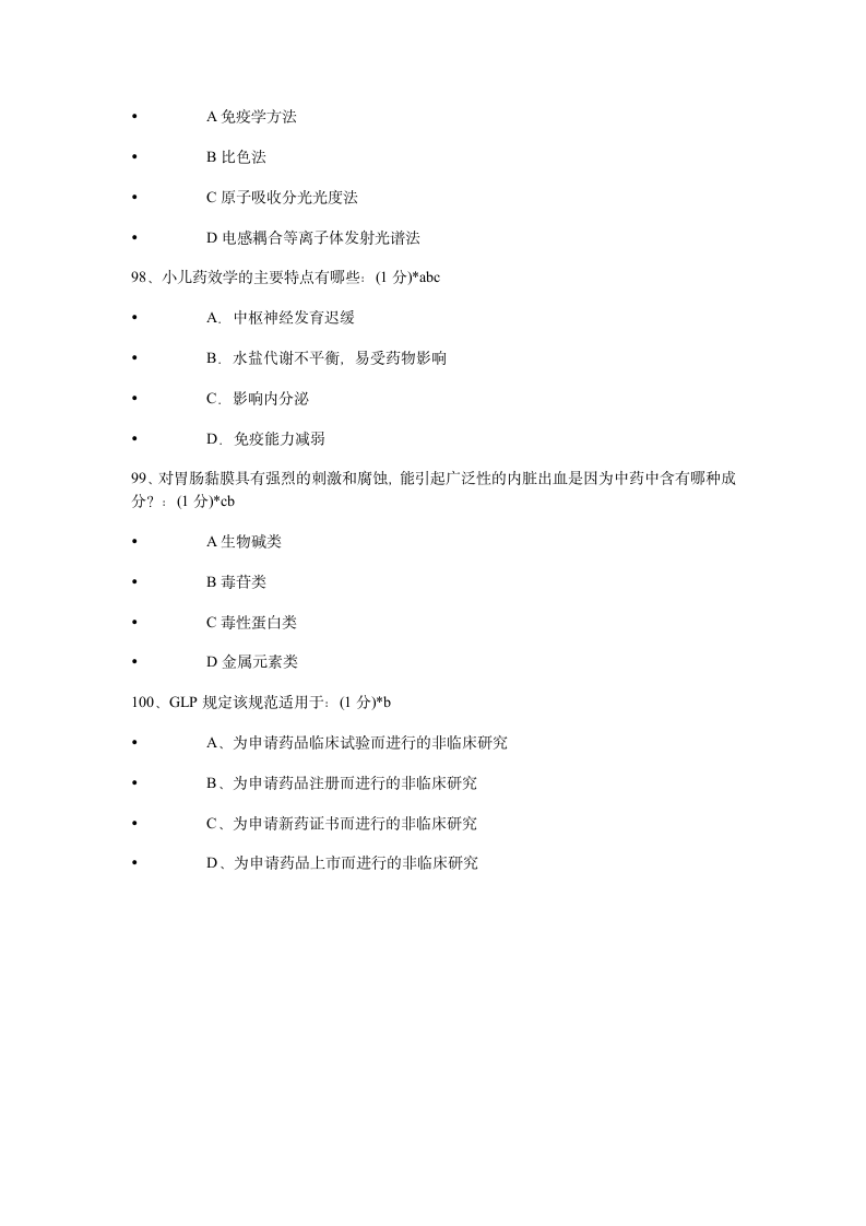 2014年执业药师继续教育考试试题及答案第21页