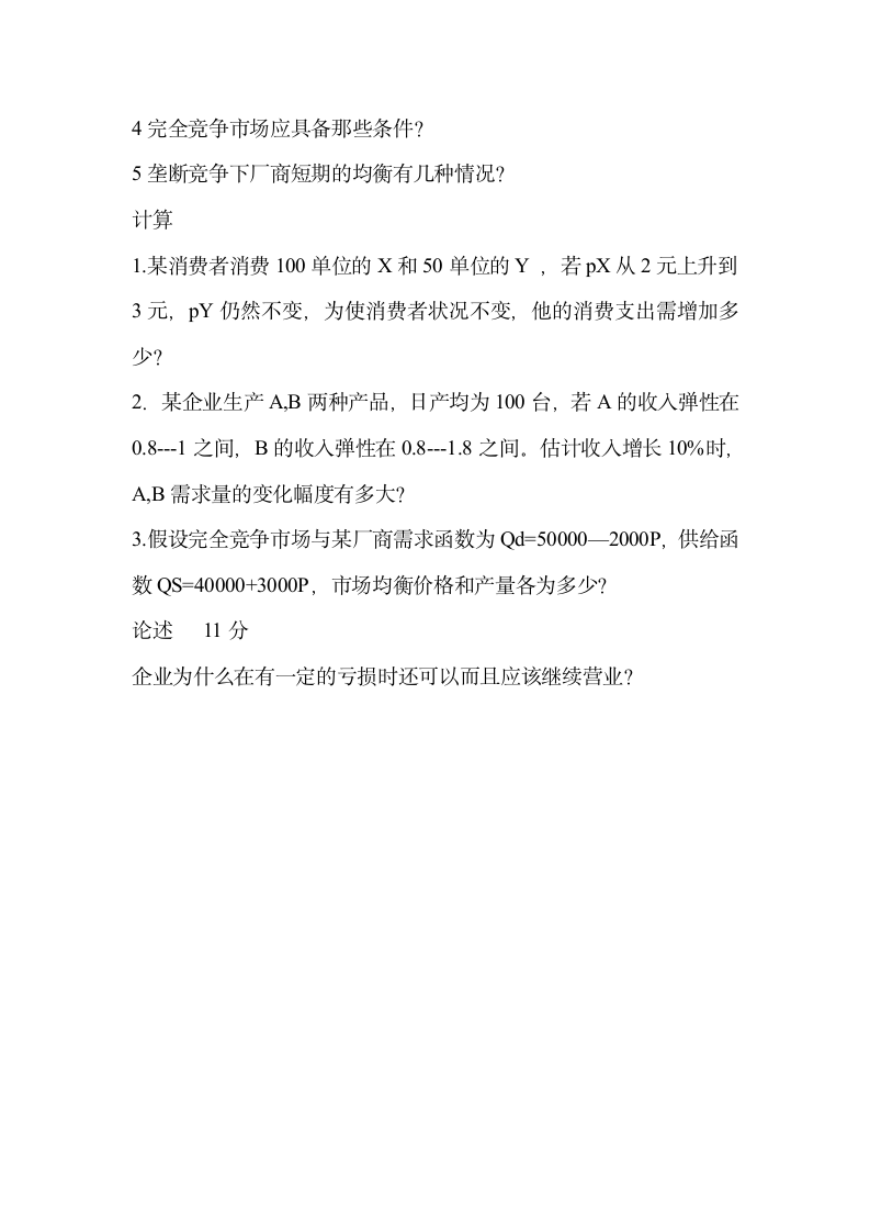 河北经贸大学考研试题第5页