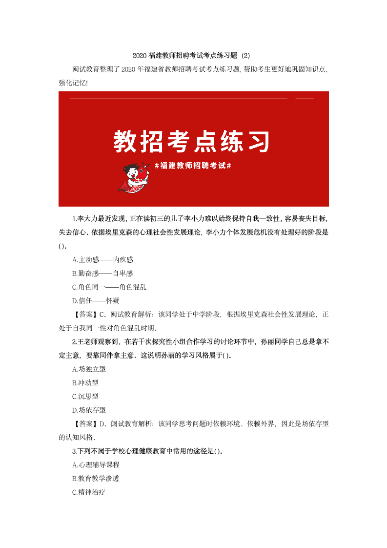 2020福建教师招聘考试考点练习题(2)第1页