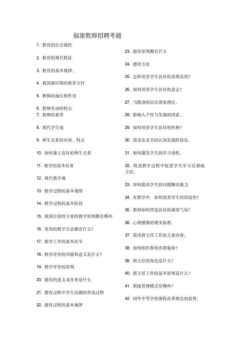 福建教师招聘58道必考题第1页