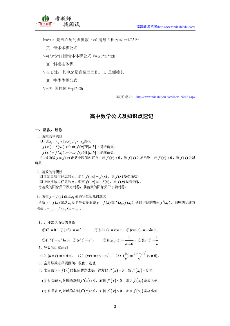 福建教师招聘考试数学知识点整理：中学公式大全第3页