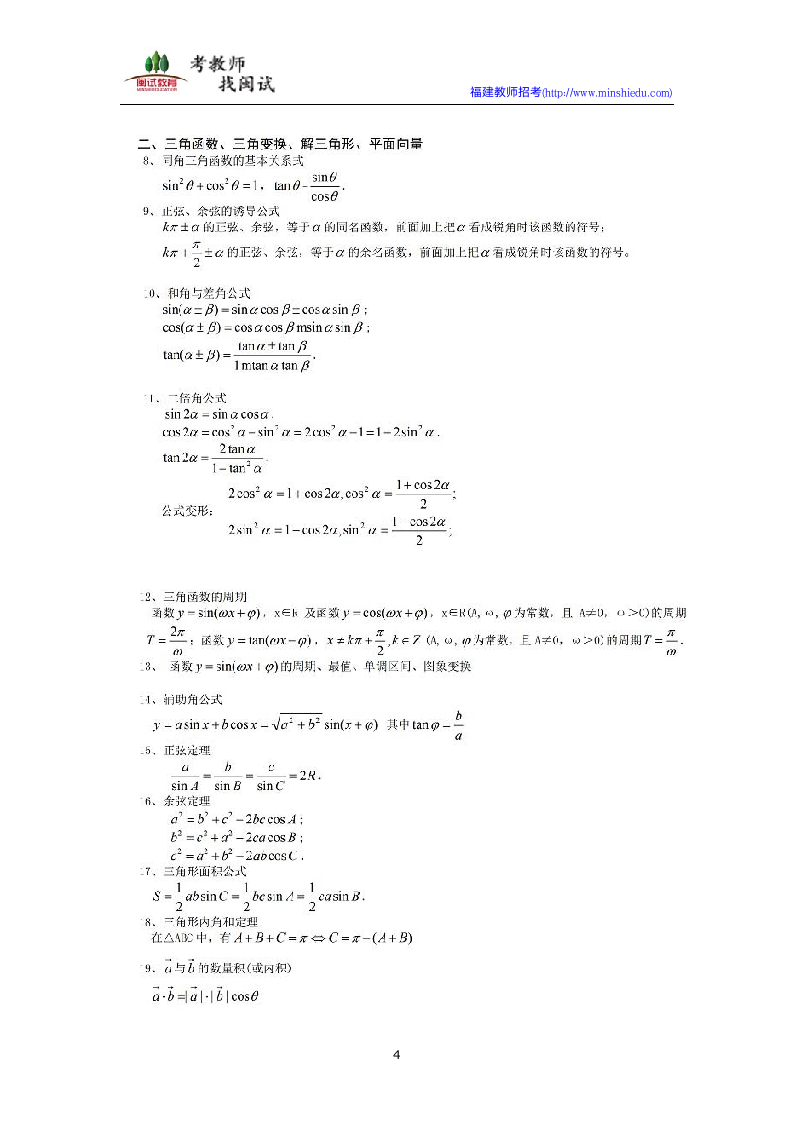 福建教师招聘考试数学知识点整理：中学公式大全第4页