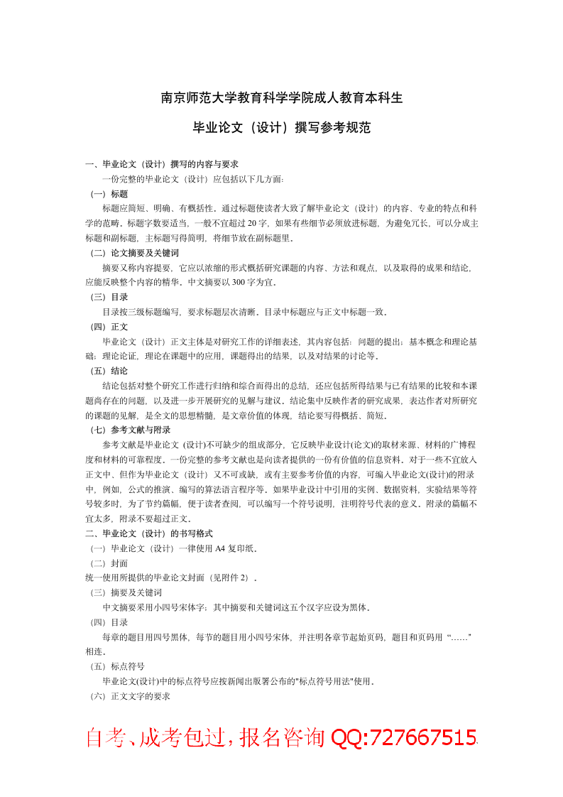 南京师范大学教育科学学院关于成人教育(函授`自考`夜大)毕业第2页