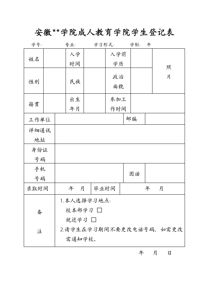 成人教育学院学生登记表第1页