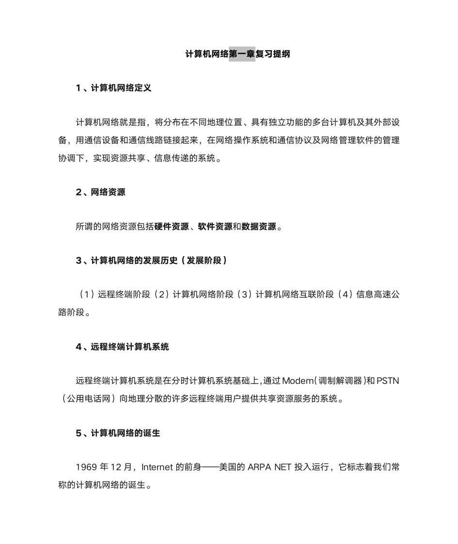 计算机网络中职升本复习提纲第1页