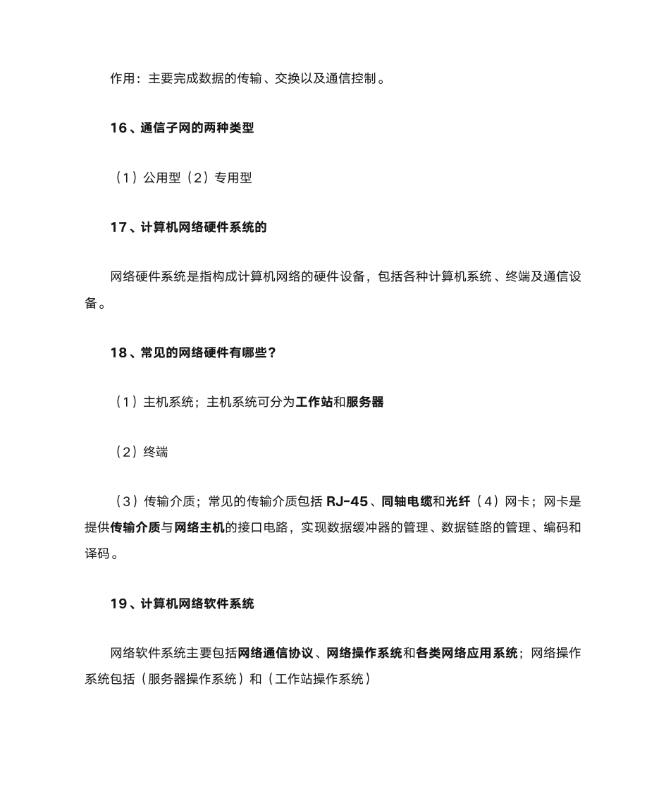 计算机网络中职升本复习提纲第4页