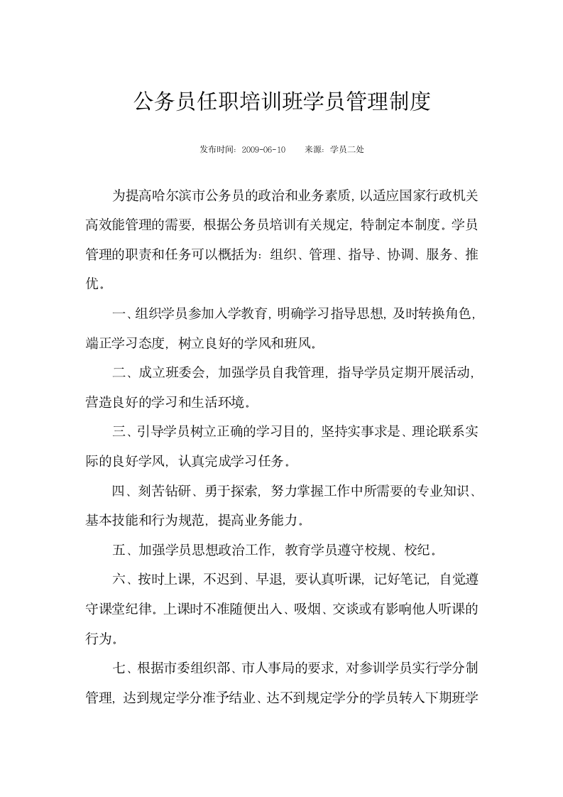 公务员任职培训班学员管理制度第1页