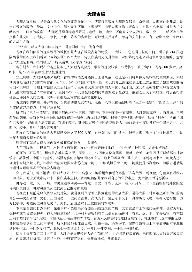 云南省导游考试导游词整理——大理古城第1页