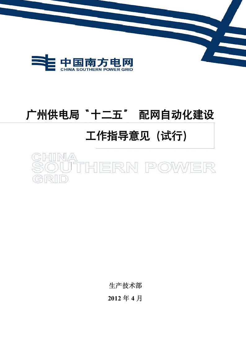 广州供电局“十二五”配网自动化建设工作指导意见(试行)第1页