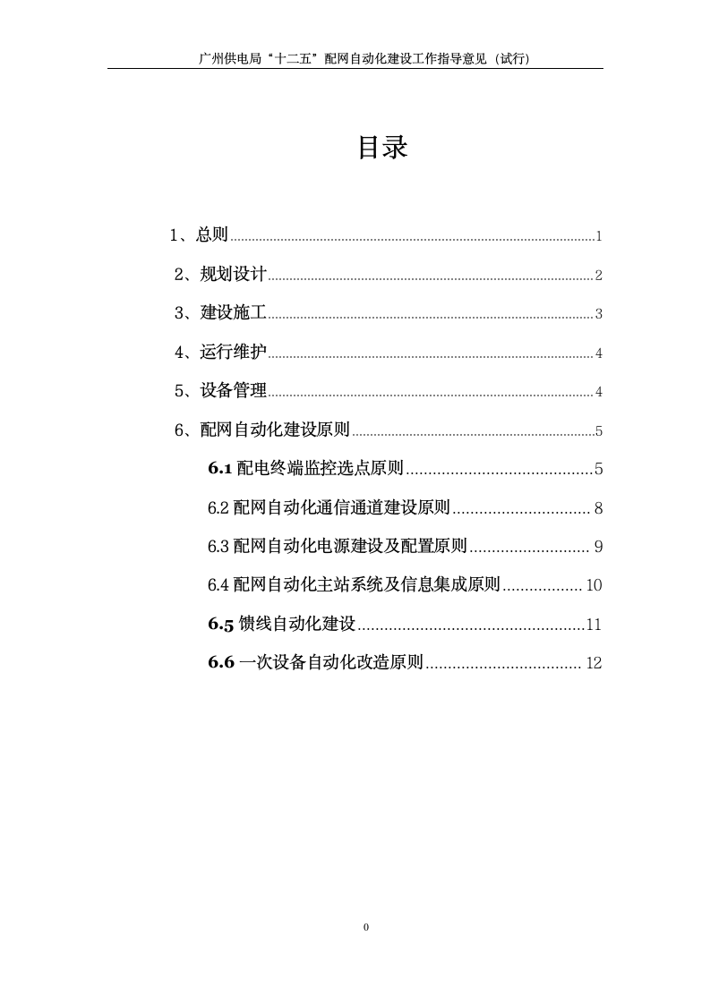 广州供电局“十二五”配网自动化建设工作指导意见(试行)第2页