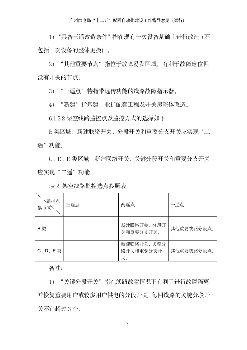 广州供电局“十二五”配网自动化建设工作指导意见(试行)第9页