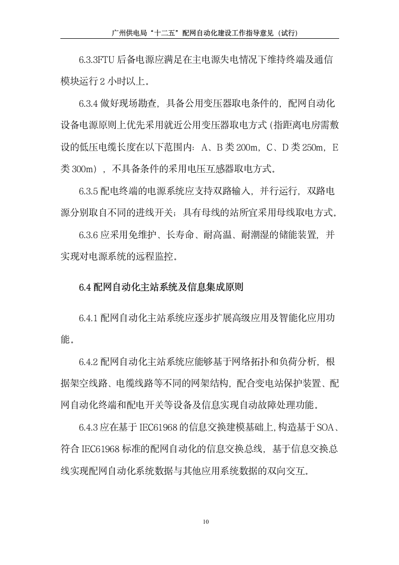 广州供电局“十二五”配网自动化建设工作指导意见(试行)第12页