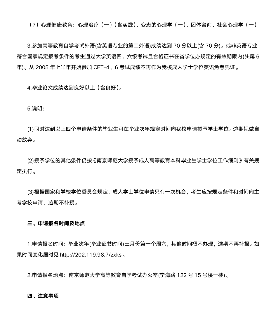 南京师范大学自考学士学位申请办法第2页