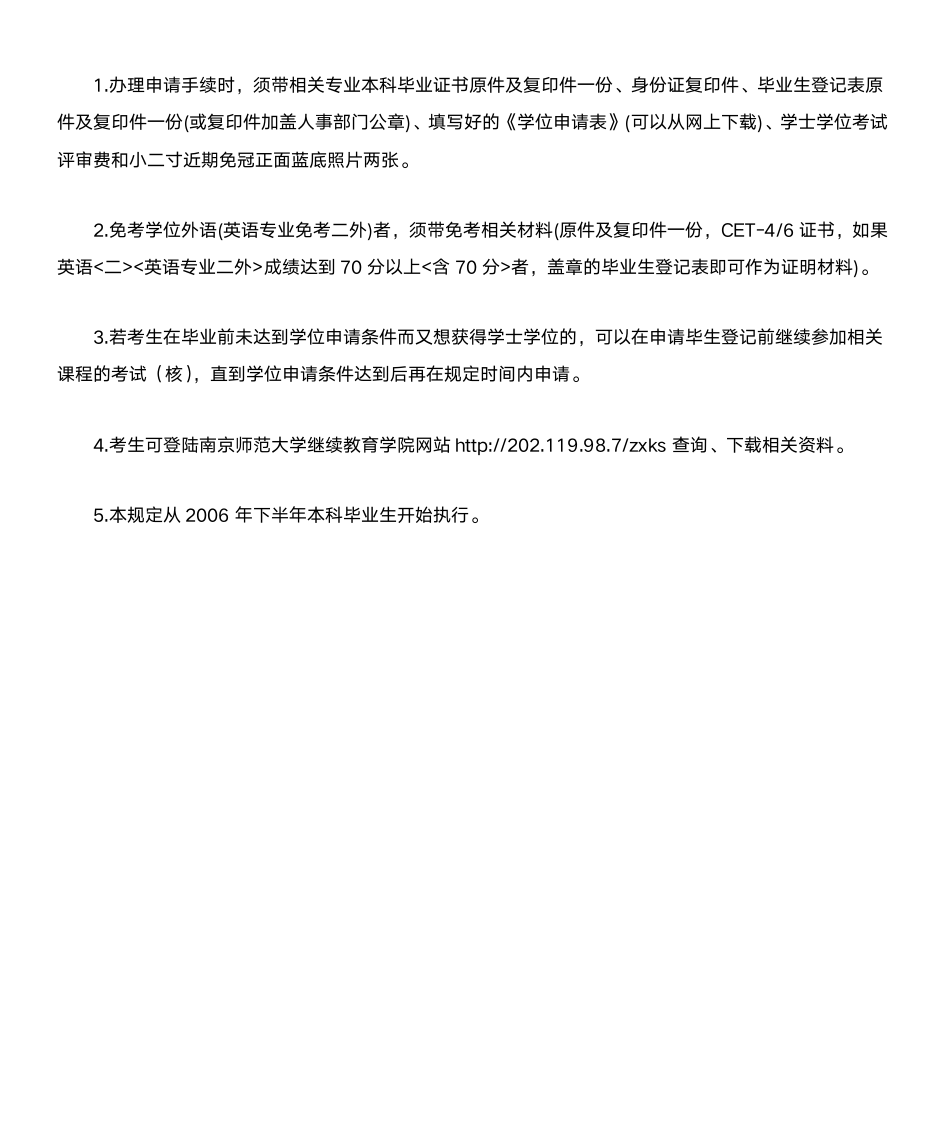 南京师范大学自考学士学位申请办法第3页