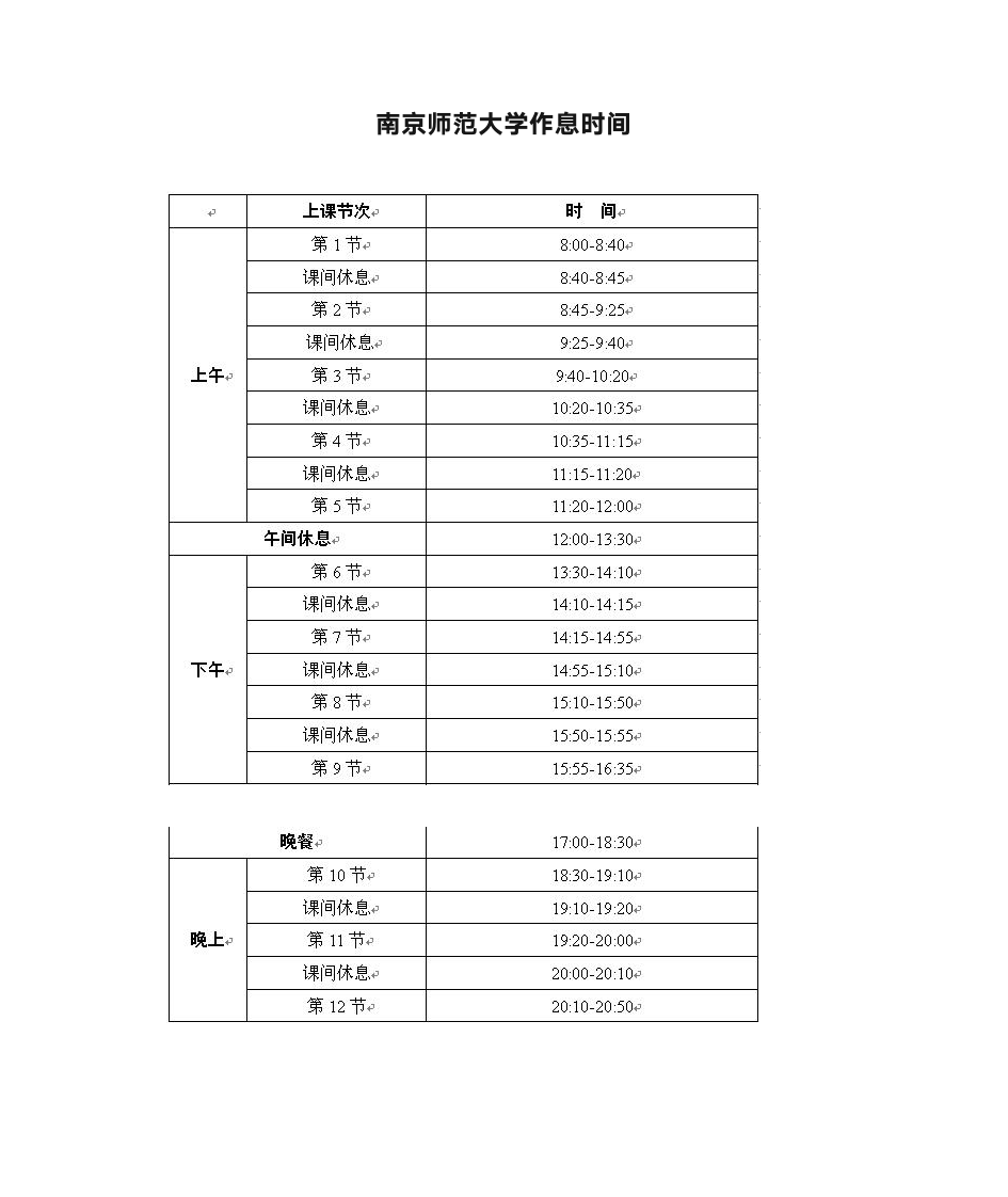 南京师范大学作息时间表第1页