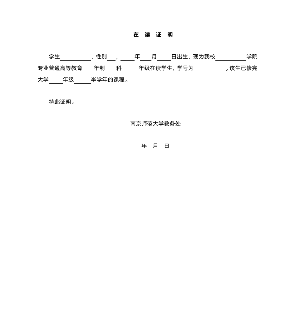 南京师范大学在读证明第1页