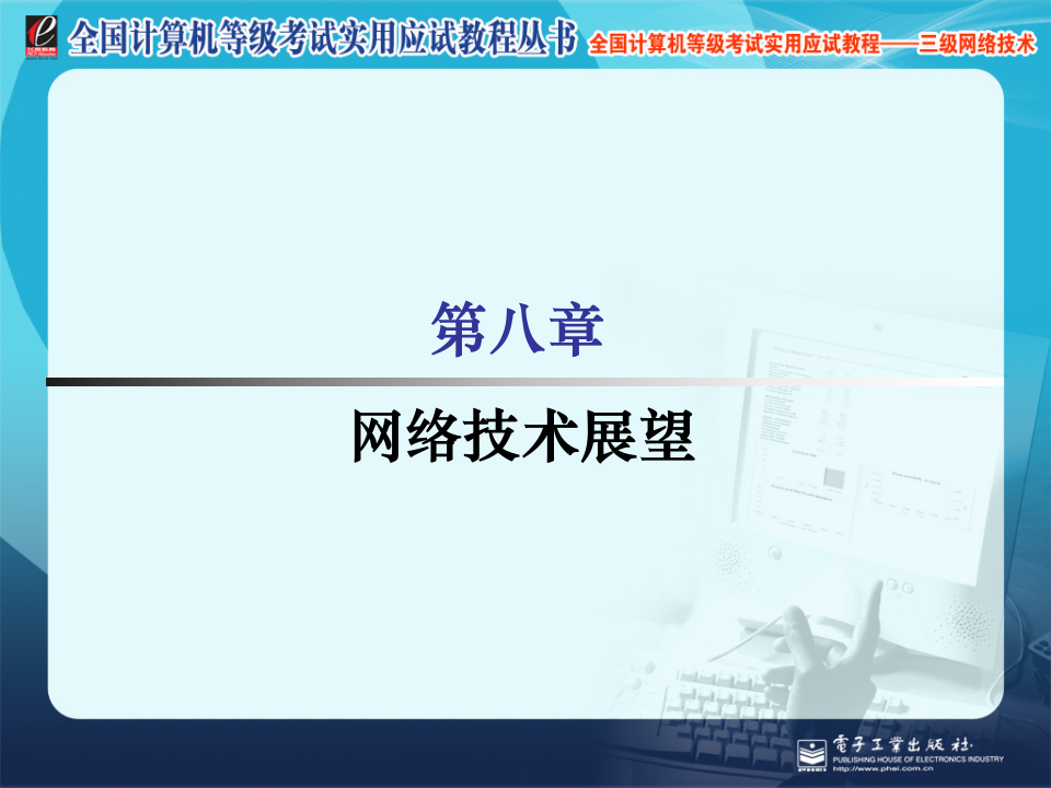 计算机三级网络技术课件8第1页