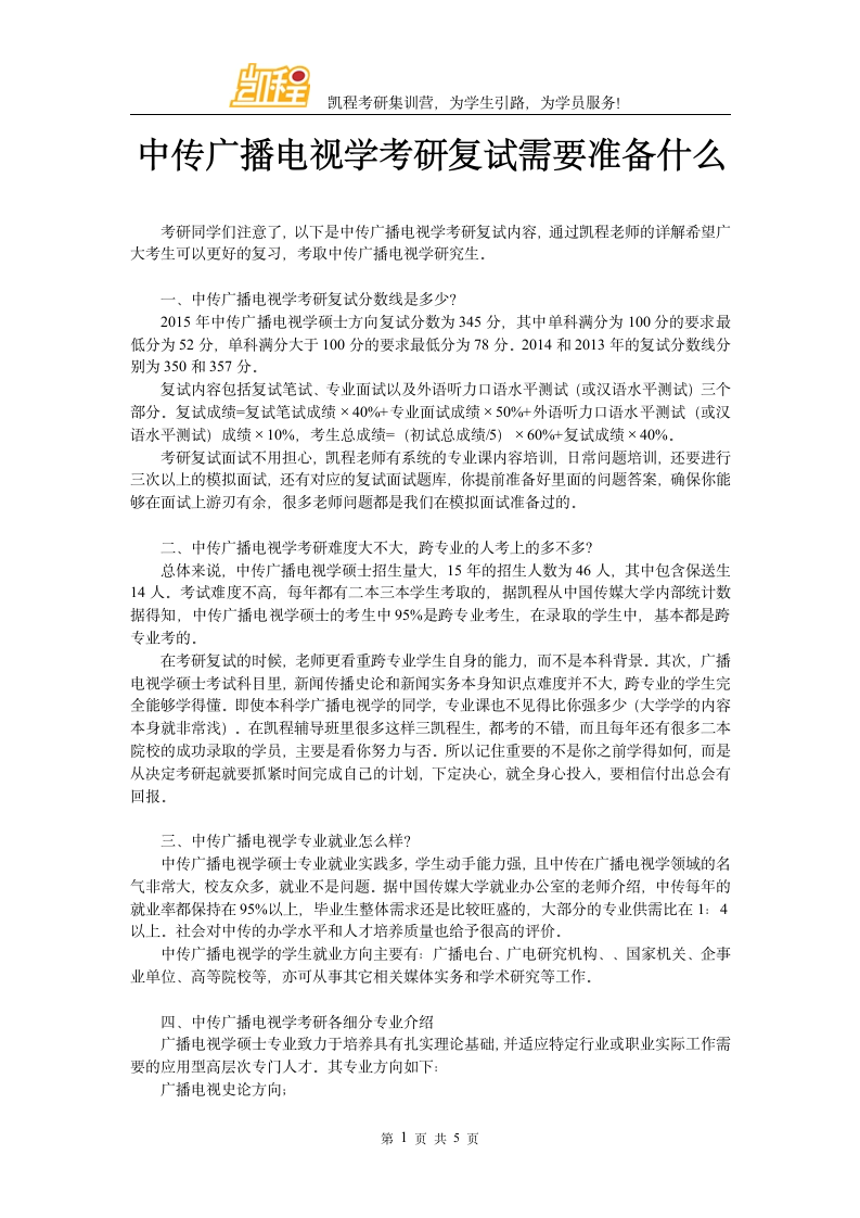 中传广播电视学考研复试需要准备什么第1页