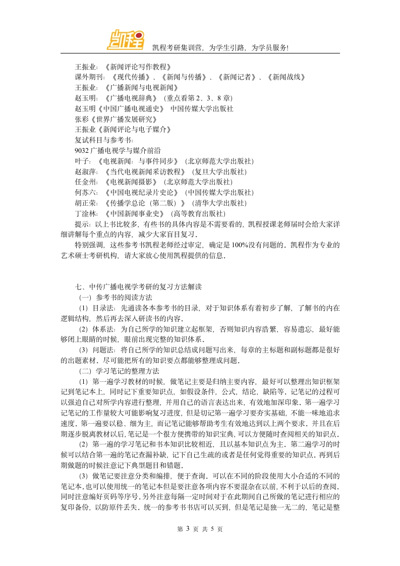 中传广播电视学考研复试需要准备什么第3页