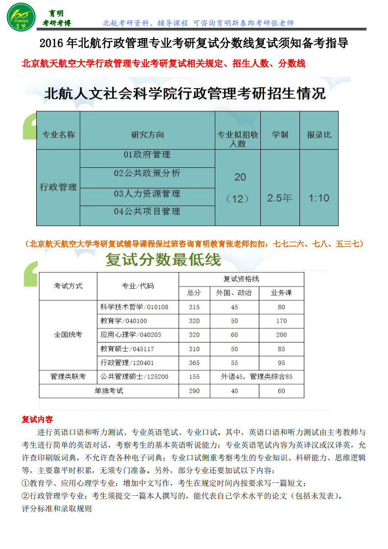 2016年北航行管考研复试需要准备的必备材料复试辅导课程保过班第1页