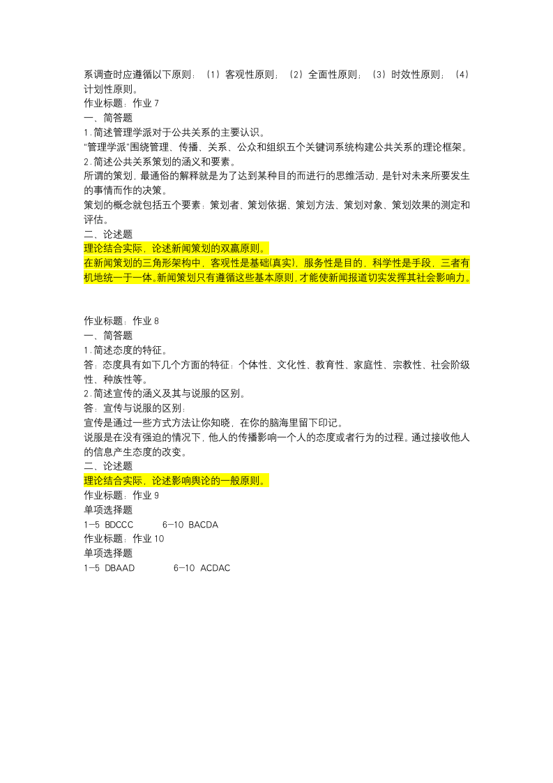 高升专公共关系学作业第5页