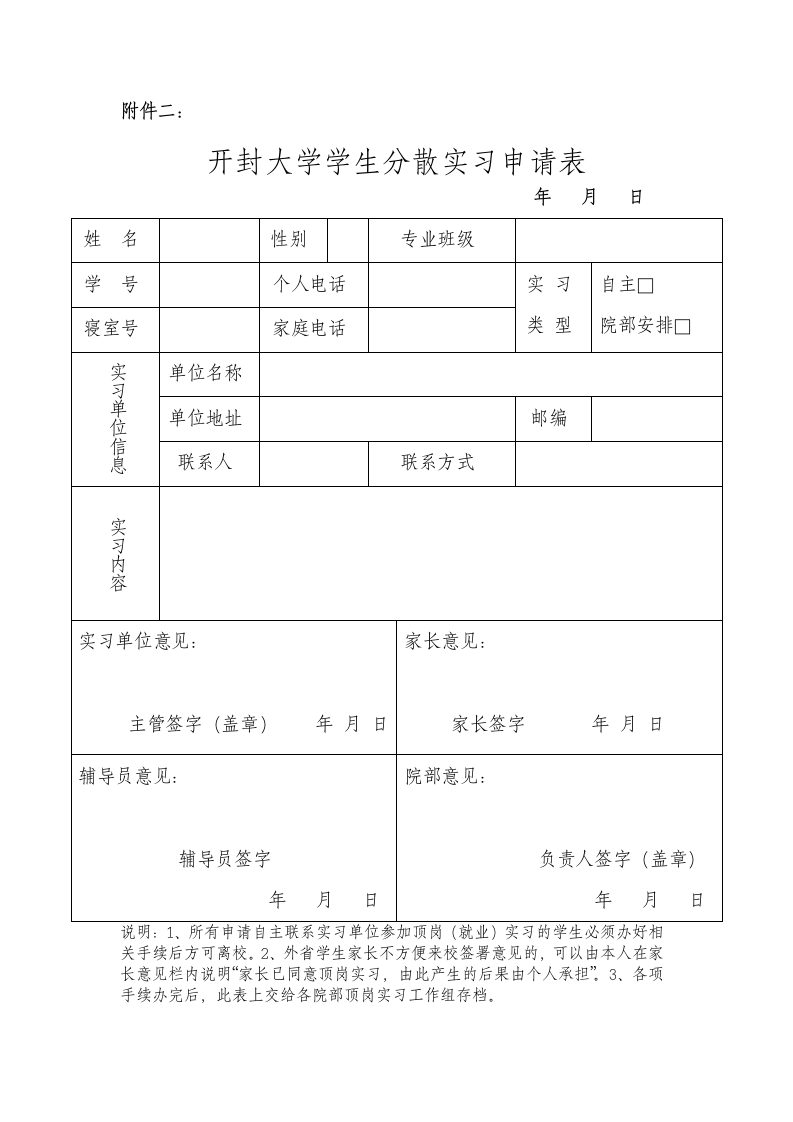 开封大学学生分散实习申请表第1页