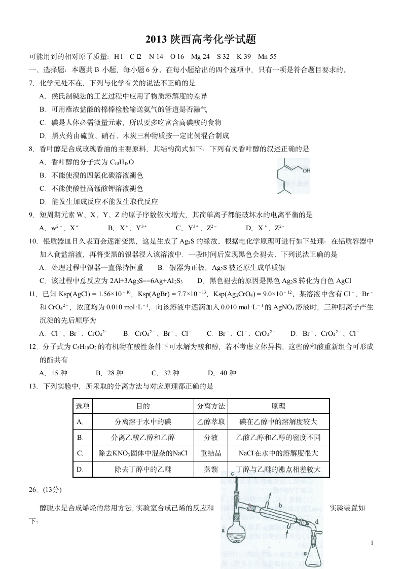 2013年陕西高考化学第1页